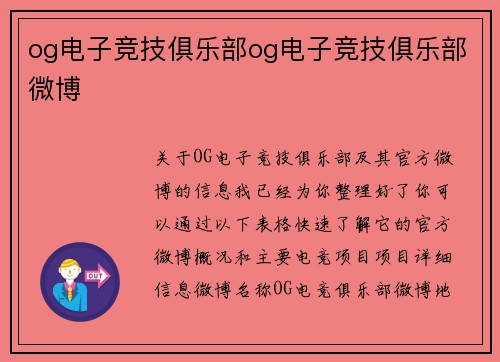 og电子竞技俱乐部og电子竞技俱乐部微博