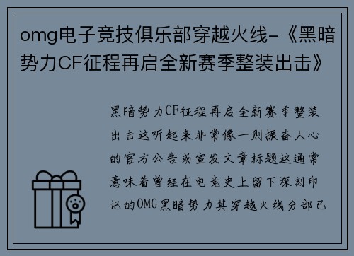 omg电子竞技俱乐部穿越火线-《黑暗势力CF征程再启全新赛季整装出击》