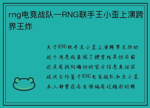 rng电竞战队—RNG联手王小歪上演跨界王炸