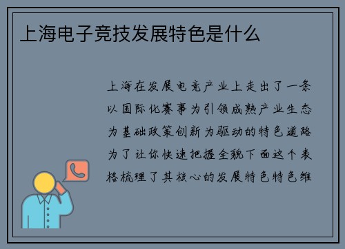 上海电子竞技发展特色是什么