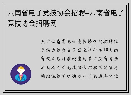 云南省电子竞技协会招聘-云南省电子竞技协会招聘网