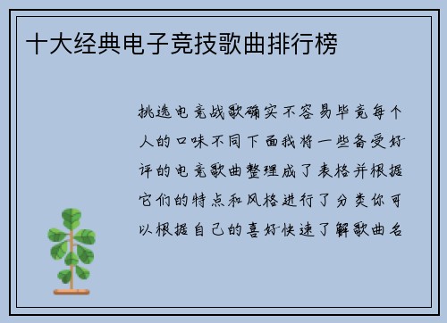 十大经典电子竞技歌曲排行榜
