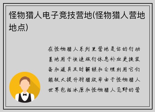 怪物猎人电子竞技营地(怪物猎人营地地点)