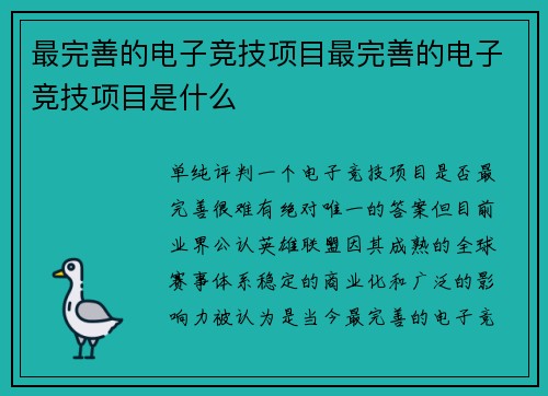 最完善的电子竞技项目最完善的电子竞技项目是什么