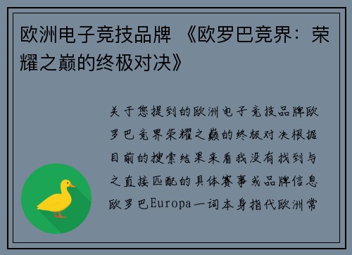 欧洲电子竞技品牌 《欧罗巴竞界：荣耀之巅的终极对决》