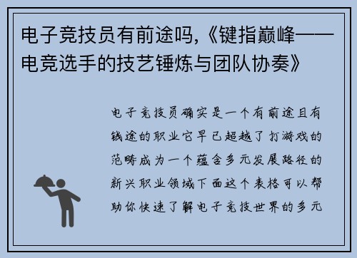 电子竞技员有前途吗,《键指巅峰——电竞选手的技艺锤炼与团队协奏》